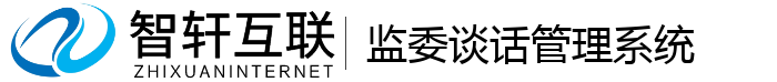监委谈话管理系统
